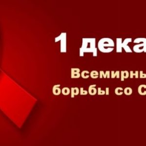 1 декабря 2018 -Всемирный день борьбы со СПИДом