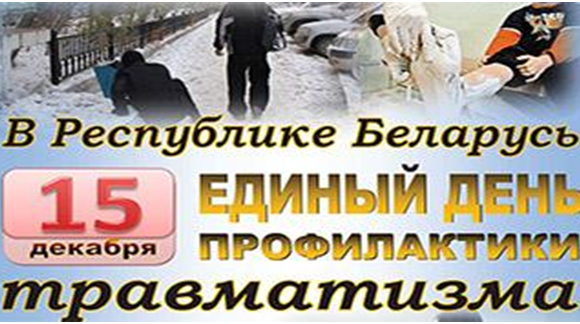 15 декабря -День профилактики травматизму 15 декабря -День профилактики травматизму