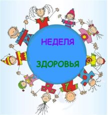 Неделя здоровья «Знать должны и взрослые, и дети, что здоровье-главное на свете» прошла в учреждениях дошкольного образования Сморгонского района