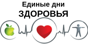 Тематика Единых дней здоровья в Республике Беларусь в 2019 году