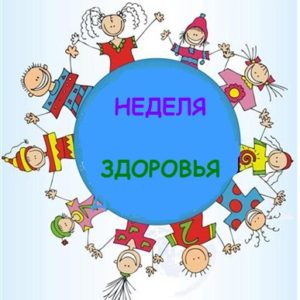 Неделя здоровья «Знать должны и взрослые, и дети, что здоровье-главное на свете» прошла в учреждениях дошкольного образования Сморгонского района