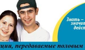 С 14 по 28 февраля 2019 года среди населения Сморгонского района проходит информационная акция «Профилактика инфекций, передающихся половым путем»