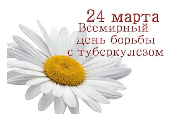 24 марта 2019 года –Всемирный день борьбы с туберкулезом 24 марта 2019 года –Всемирный день борьбы с туберкулезом