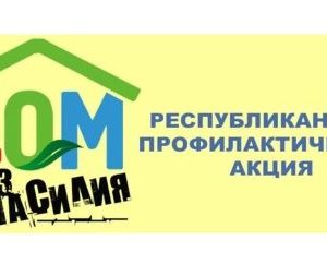 C 22 по 26 апреля 2019 года  в Беларуси пройдет основной этап республиканской профилактической акции «Дом без насилия!»