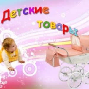 О запрете ввоза и обращения на территории Республики Беларусь товаров для детей