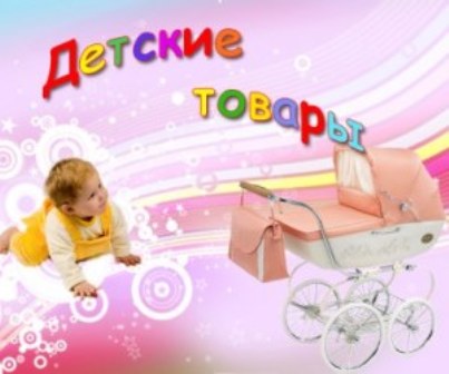 О запрете ввоза и обращения на территории Республики Беларусь товаров для детей