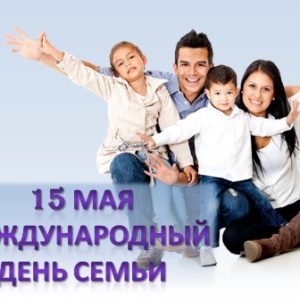 15 мая 2019 года – Международный день семьи