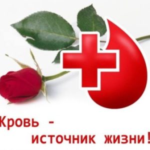 14 июня 2019 года-Всемирный день донора крови