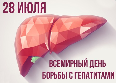 28 июля 2019 года – Всемирный день борьбы с гепатитом