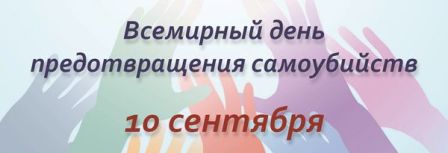 10 сентября 2019 года – Всемирный день предотвращения самоубийств