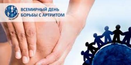 12 октября 2019 года – Всемирный день борьбы с артритом