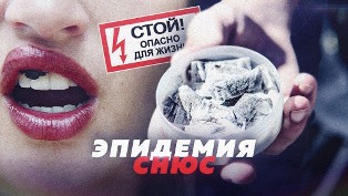 Опасности снюса