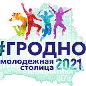 Гродно стал новой молодежной столицей Беларуси