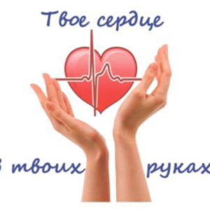 Информационно-профилактический проект  «Сохрани сердце здоровым» в Гродненской области
