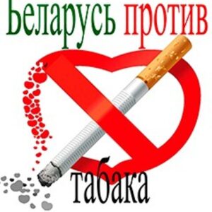 С 17 мая по 06 июня 2021г. – республиканская информационно-образовательная акция «Беларусь против табака»