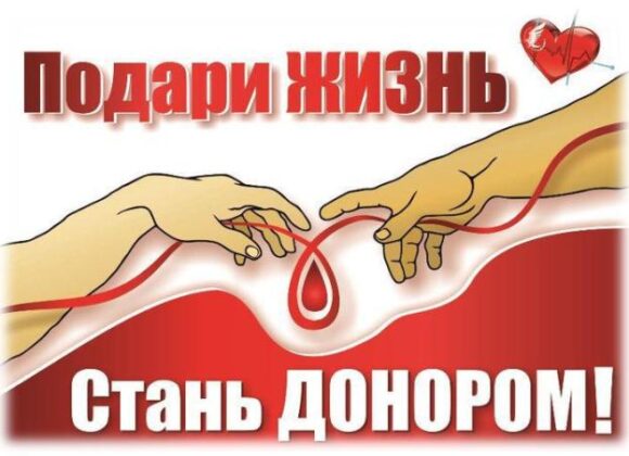 Сдавайте кровь, пусть в мире пульсирует жизнь! Сдавайте кровь, пусть в мире пульсирует жизнь!