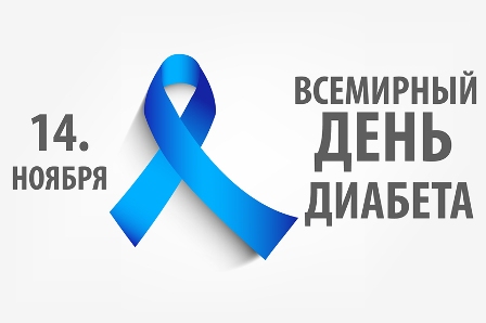 14 ноября  – Всемирный день диабета