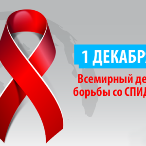 01 декабря – Всемирный день борьбы со СПИДом