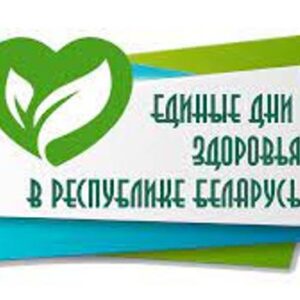 Единые  дни  здоровья в Республике Беларусь в 2022 году