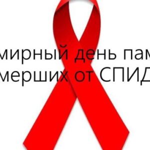 15 мая – Всемирный  день памяти людей, умерших от СПИДа