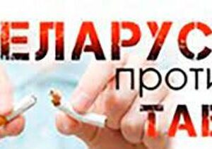 23 мая 2022 г. стартовала  республиканская информационно-образовательная акция «Беларусь против табака»