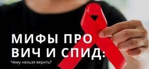 Мифы о ВИЧ-инфекции