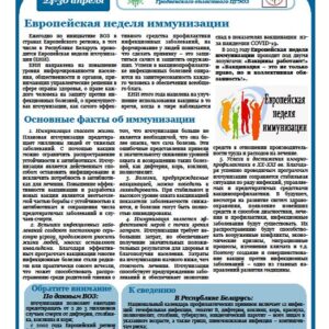 С 24 по 30 апреля 2023 года в Республике Беларусь проводится Европейская неделя иммунизации