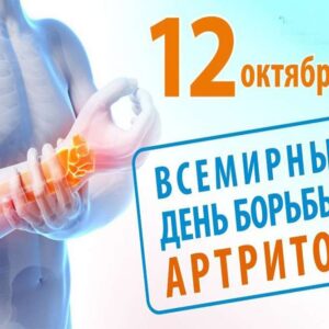 12 октября – Всемирный день борьбы с артритом