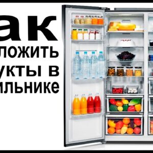 Как правильно расположить продукты в холодильнике