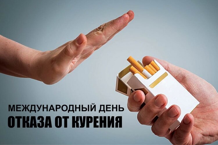 16 ноября — Всемирный день некурения. Профилактика онкологических заболеваний.
