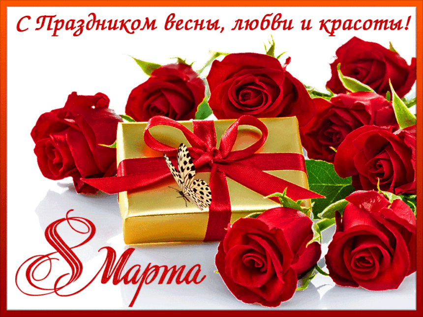 С праздником 8 Марта!