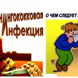 Осторожно: менингококковая инфекция!