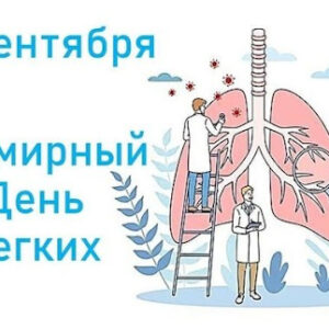 25 сентября 2024 года — Всемирный день легких