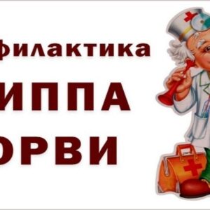 Профилактика гриппа и ОРИ