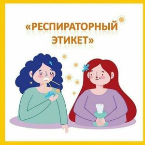 Информационная акция «Респираторный этикет – всем инфекциям запрет!»