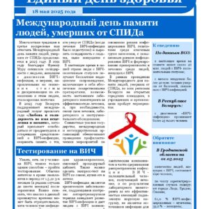 18 мая 2025 года — Международный день памяти людей, умерших от СПИДа