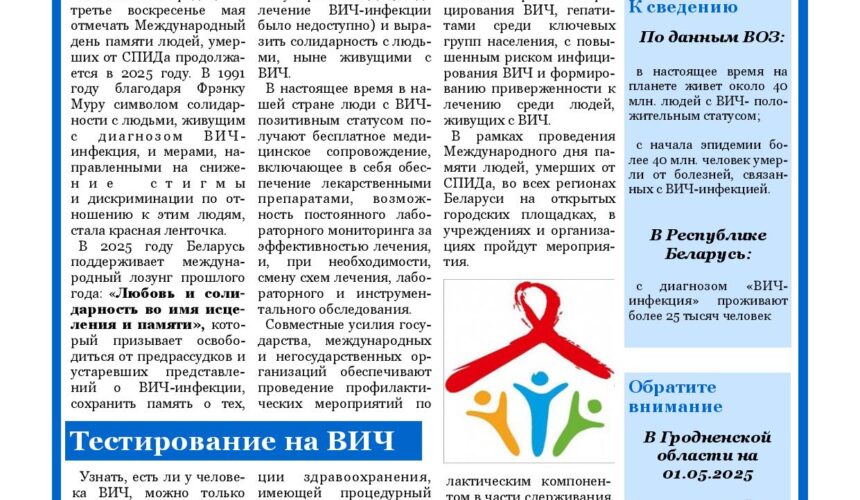 18 мая 2025 года — Международный день памяти людей, умерших от СПИДа