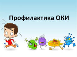 Профилактика ОКИ в летний период