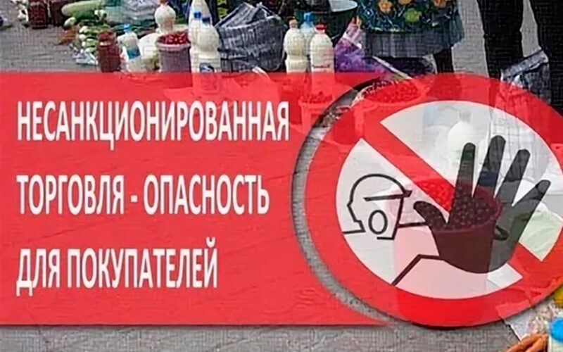 Несанкционированная торговля. Несанкционированная торговля.