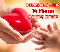 14 ИЮНЯ 2025 ГОДА — ВСЕМИРНЫЙ ДЕНЬ ДОНОРА КРОВИ 14 ИЮНЯ 2025 ГОДА — ВСЕМИРНЫЙ ДЕНЬ ДОНОРА КРОВИ
