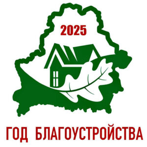 Год благоустройства продолжается