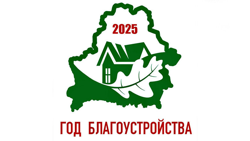Год благоустройства продолжается Год благоустройства продолжается