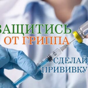 Вакцинация против гриппа 2025