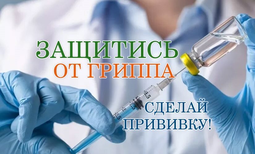 Вакцинация против гриппа 2025 Вакцинация против гриппа 2025