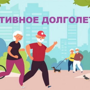 Активное долголетие: как оставаться бодрым в любом возрасте