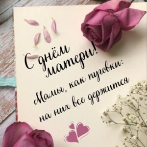 Мамы, они как пуговки…