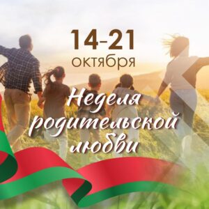 Неделя родительской любви.