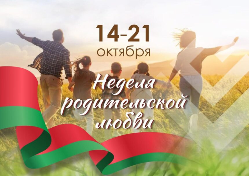 Неделя родительской любви.