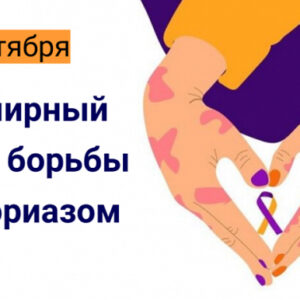 29 октября – Всемирный день борьбы с псориазом: как поддержать близких и справиться самому