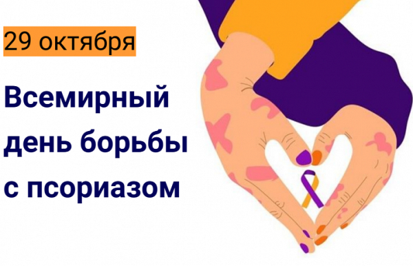 29 октября – Всемирный день борьбы с псориазом: как поддержать близких и справиться самому 29 октября – Всемирный день борьбы с псориазом: как поддержать близких и справиться самому